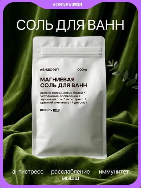 KORNEV LAB Соль для ванны, 1000 г.