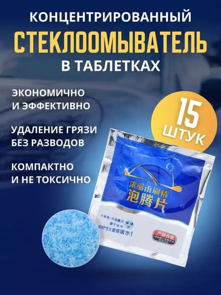 Жидкость стеклоомывателя Концентрат, 15 шт.