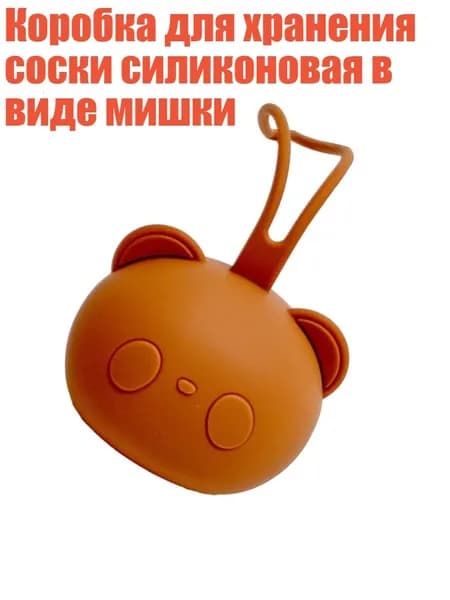Коробка для хранения соски силиконовая в виде мишки, Легкий кофе