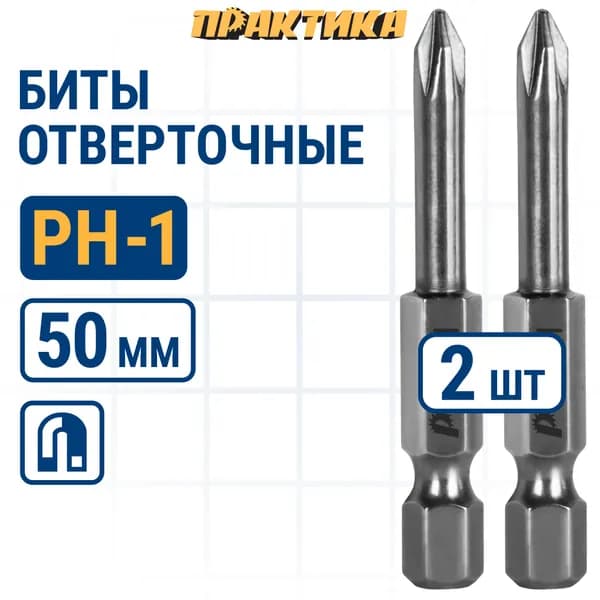 Биты для шуруповертов / бита отверточная ПРАКТИКА "Профи"PH-1 х 50мм (2шт)