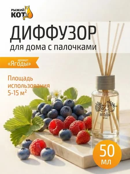 Диффузор для дома с палочками, 50 мл, аромат "Ягоды"