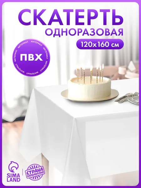 Скатерть одноразовая белая / 120х160 см