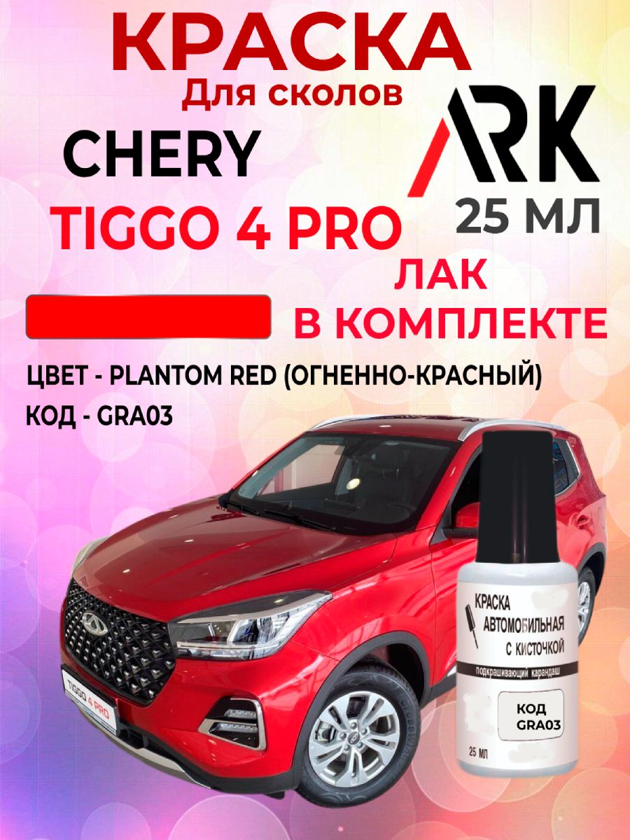 Краска для сколов Chery Tiggo 4 PRO код краски GRA03 название цвета PLANTOM RED (Огненно-красный)+Лак