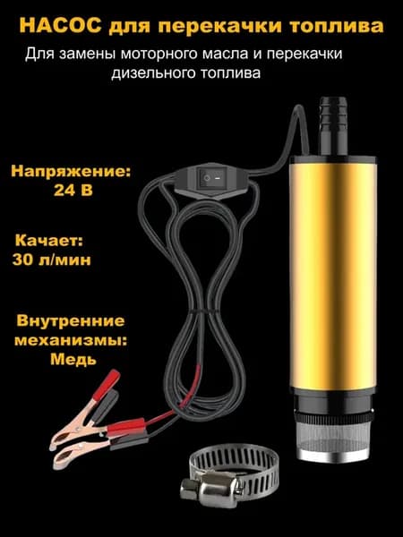 Универсальный погружной насос 24V, 1800 л ч для жидкостей