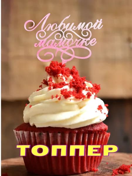 Топпер для торта "Любимой мамочке", 1 шт, 1 уп.