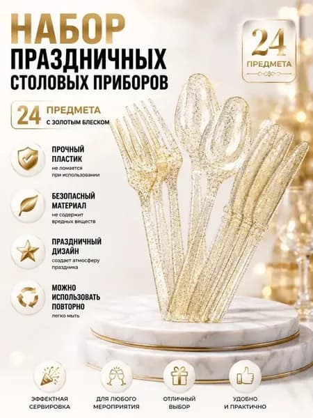 Набор пластиковых столовых приборов