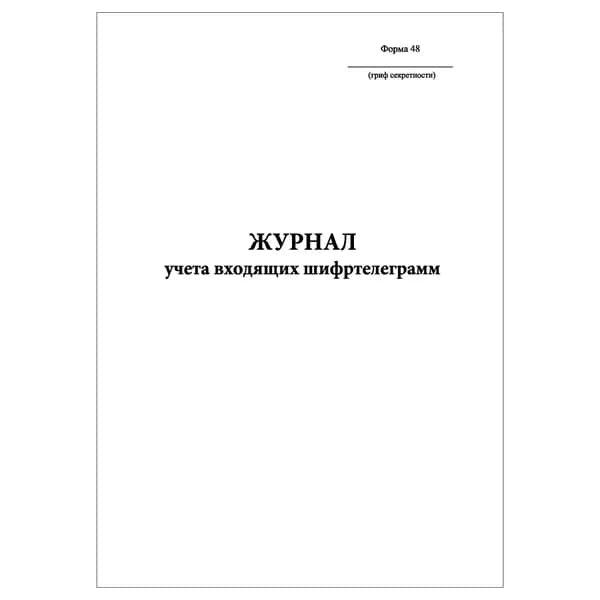 Комплект (1 шт.), Журнал учета входящих шифртелеграмм (Форма 48) (20 лист, полистовая нумерация)