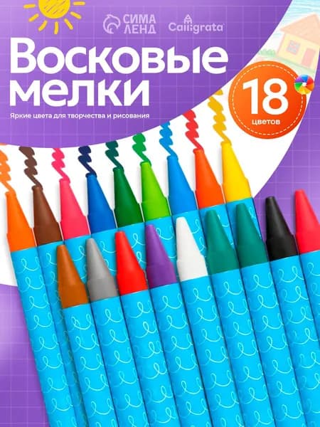 Мелки восковые Calligrata, цветные, 18 цветов, для рисования