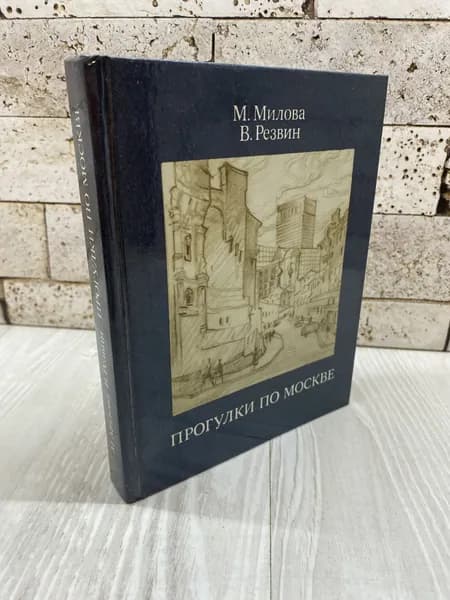 М. Милова, В. Резвин. Прогулки по Москве.Московский рабочий 1988г | Милова Майя Федоровна, Резвин Владимир Александрович