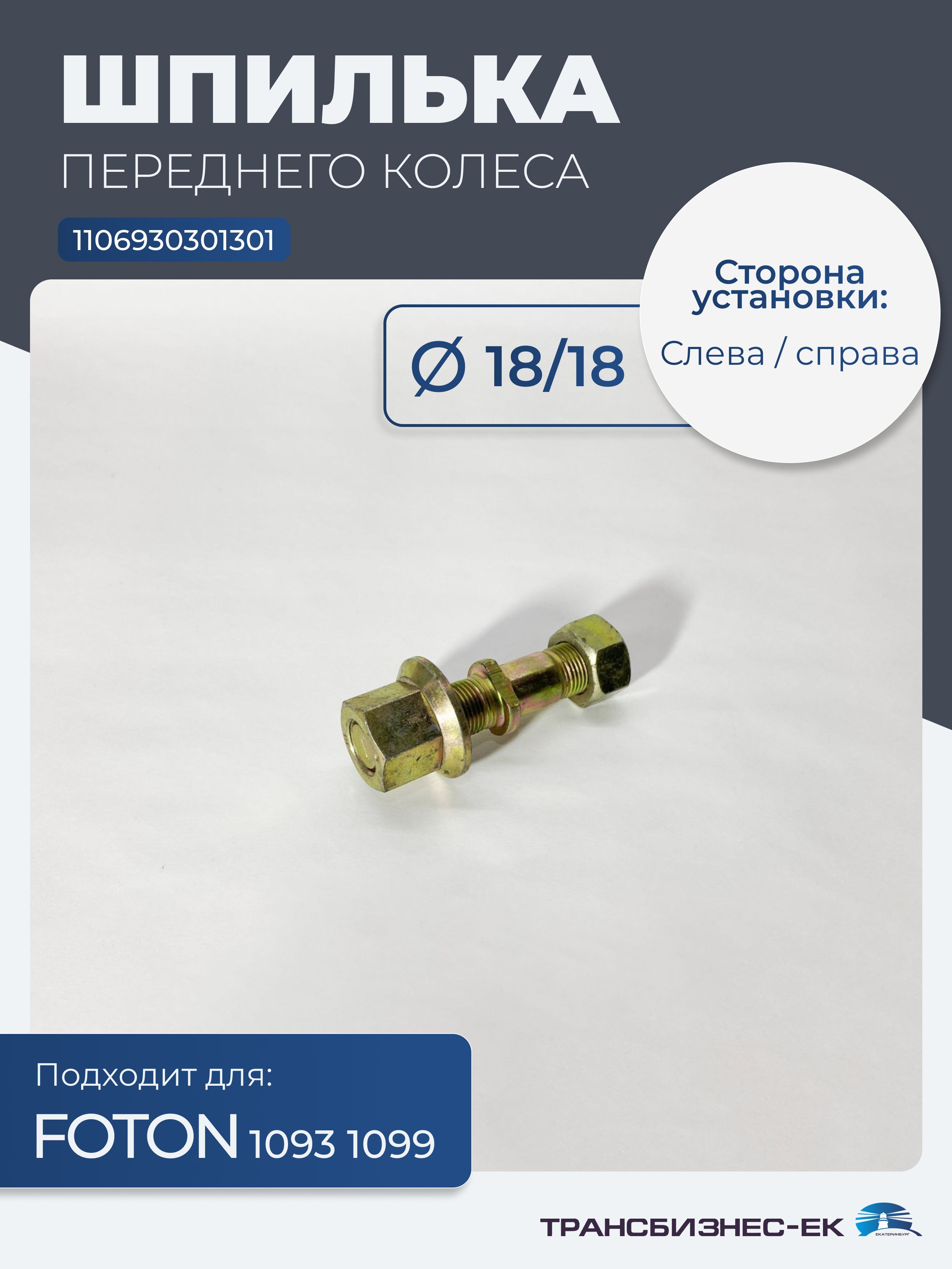 Шпилька переднего колеса левая / правая FOTON 1093 1099 ( 18/18) (в сборе) (1106930301301)