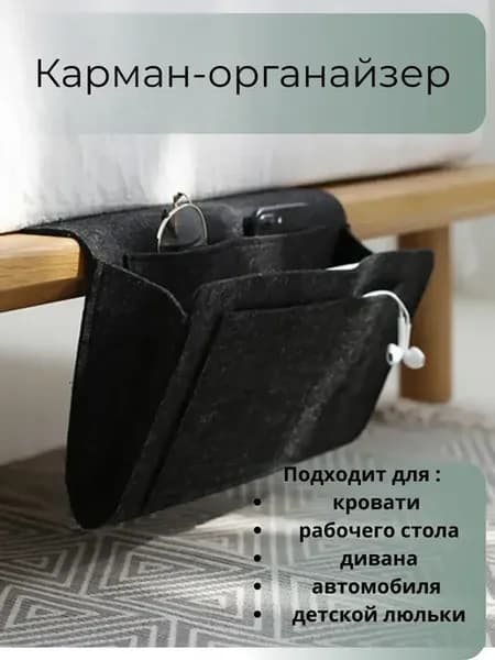 Органайзер для хранения подвесной прикроватный
