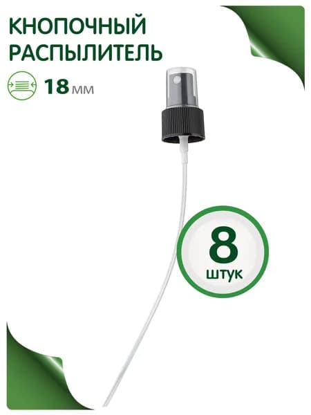 Кнопочный распылитель черный 18/410, 8 шт.