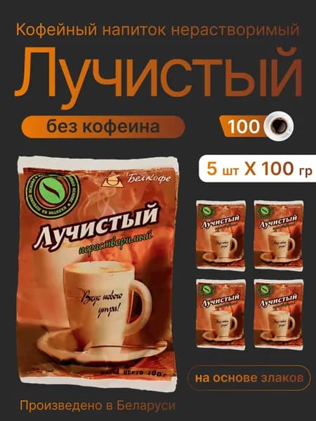 Напиток кофейный нерастворимый "Лучистый ". 100 гр.* 5.Пр-во Беларусь