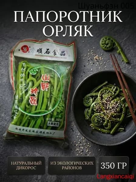 Папоротник орляк солёный, Китай, 350гр.