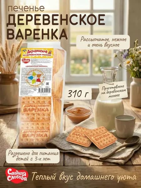 Печенье сахарное для детского питания Деревенское Варенка 310 гр / Сладкая слобода