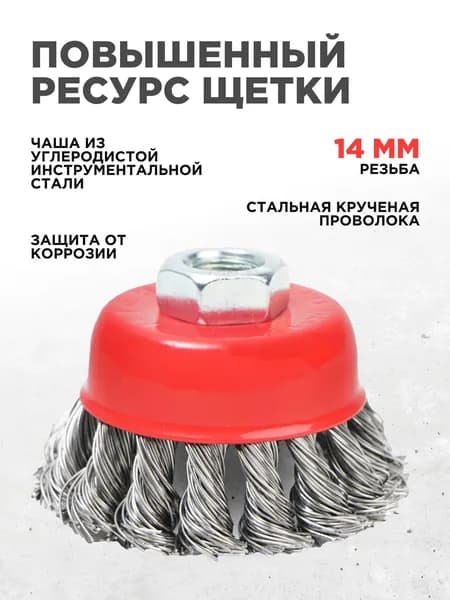 Корщетка чашечная стальная 65мм 1шт
