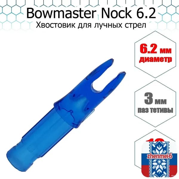 Хвостовик для стрел, 12 шт