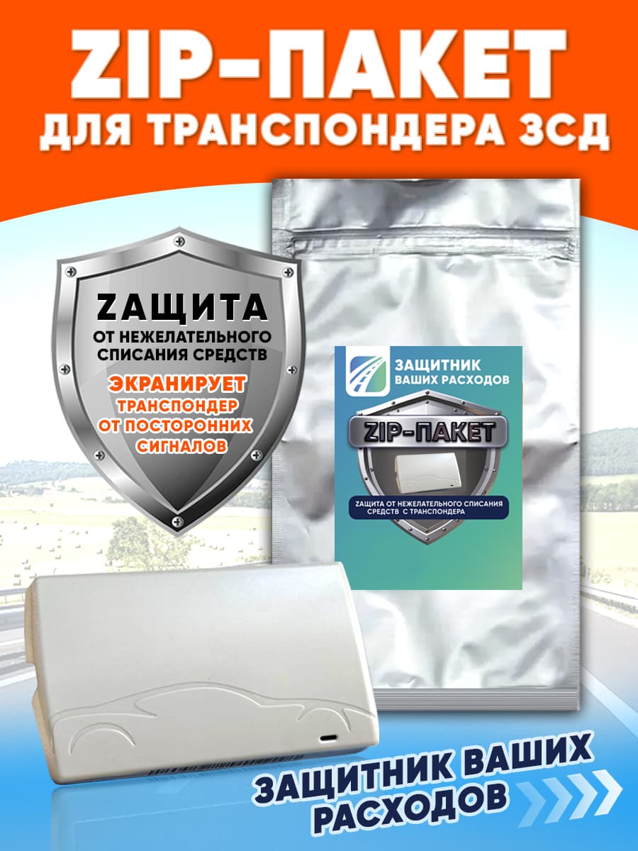 ZIP-пакет для хранения транспондера ЗСД СПБ