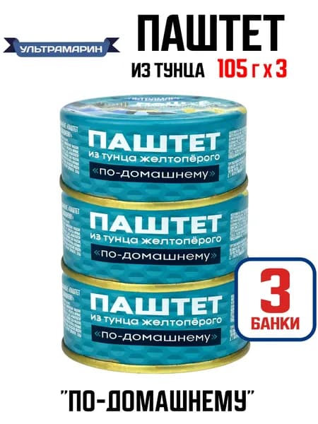 Ультрамарин - Паштет из тунца желтоперого "По-домашнему", 105 г - 3 шт