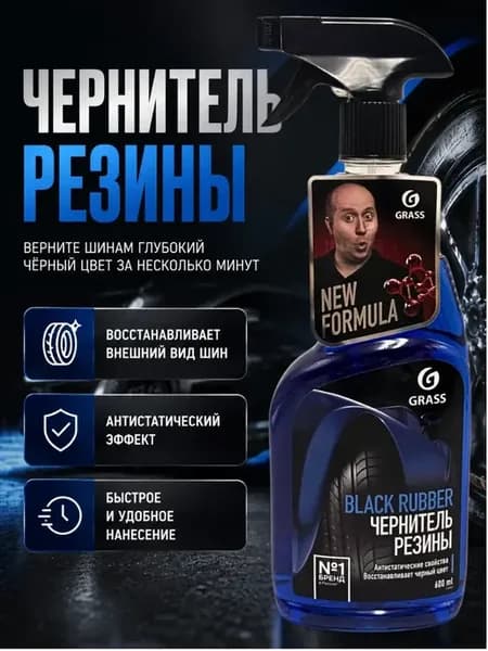 Восстановитель резины чернитель шин 600мл