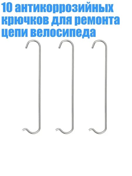 10 антикоррозийных крючков для ремонта цепи велосипеда, 3шт