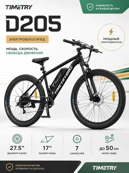 Электровелосипед TIMETRY, D205/7S, 36V/350W/12Ah (на двигатели 250W) (Черный)