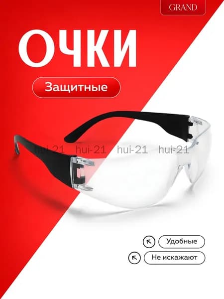 Очки защитные, цвет: Прозрачный, 1 шт.