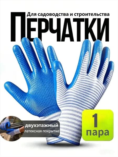 Перчатки Рабочие ХБ Прорезиненные, Двойной Латексный Облив,садовые,строительные,Для Ремонта,1 пара