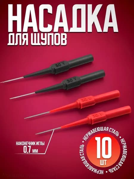 Набор измерительных аксессуаров 8 см 10 А