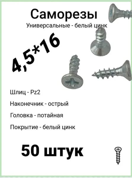 Саморезы универсальные 4,5*16 мм, оцинкованные, белый цвет, 50 шт.