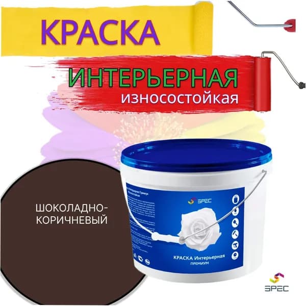 Краска Интерьерная Премиум SPEC/ шоколадно-коричневый/ 1кг