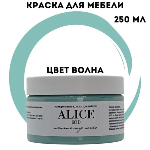 Краска Alice Gold 250 мл Волна (пастельно-бирюзовый) для мебели и творчества матовая, без запаха, не требует грунта, минеральная (титановая, мраморная)