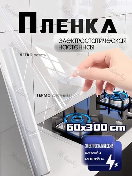 Универсальная, плотная, прозрачная электростатическая настенная пленка для мебели и стен, для фартука кухни от масла и жира, без клея, не вредит стене, 60х300 см