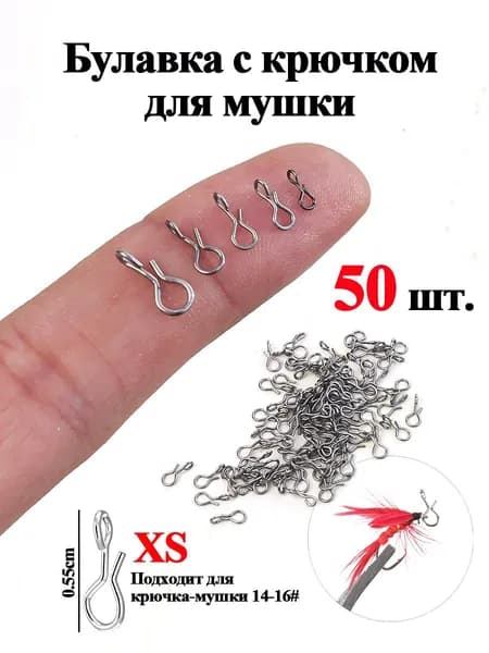 Прочные стальные застежки нахлыст XS, под крючки 14-16 номер
