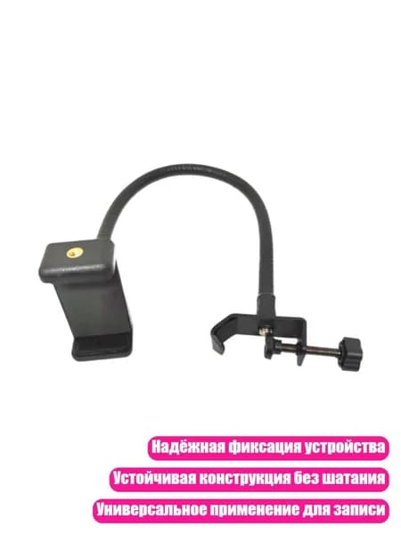 Стойка для микрофона с 360-градусным поворотом и зажимом, Шланг с подвижным