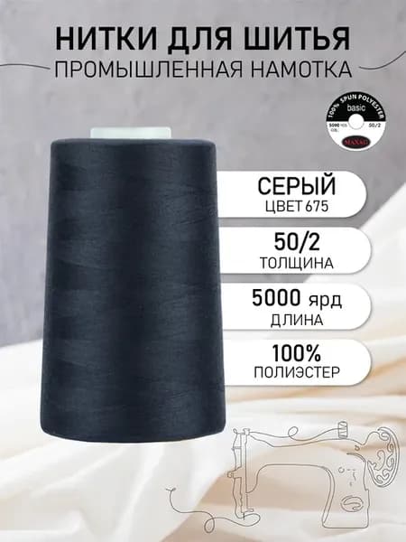 Нитки швейные полиэстер 50 2 4570 м, промышленные, серые