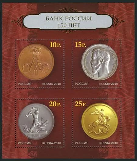 Россия-2010. 150 лет Банку России. Почтовый блок. Негашеный