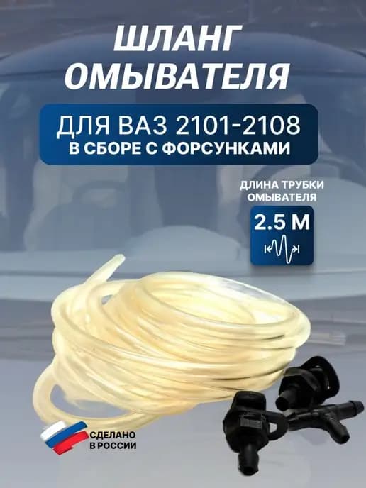 Шланг омывателя ветрового стекла автомобиля