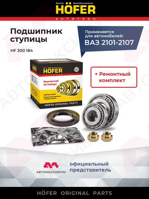 Подшипник ступицы для автомобилей Ваз 2107 полный K-T HОFER