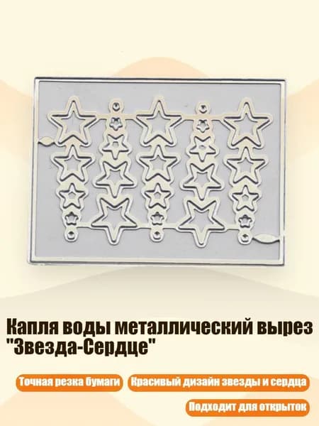 Капля воды металлический вырез "Звезда-Сердце", - E пятиконечная звезда