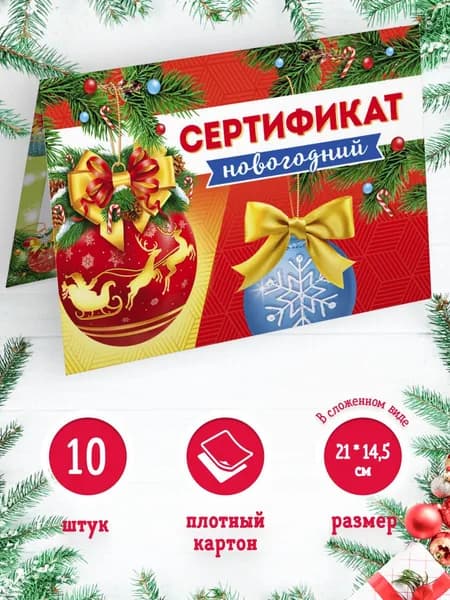 Новогодний сертификат 10 шт, 14,5*21см
