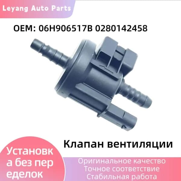 Клапан вентиляции 06H906517B 0280142458