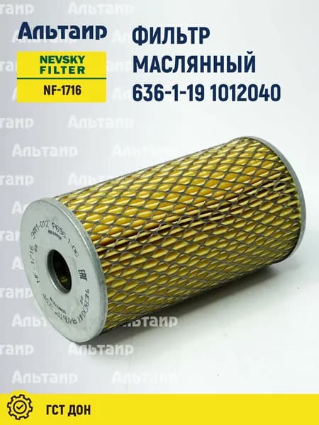 Фильтр масляный 636-1-19 1012040 NEVSKY FILTER (1 шт)