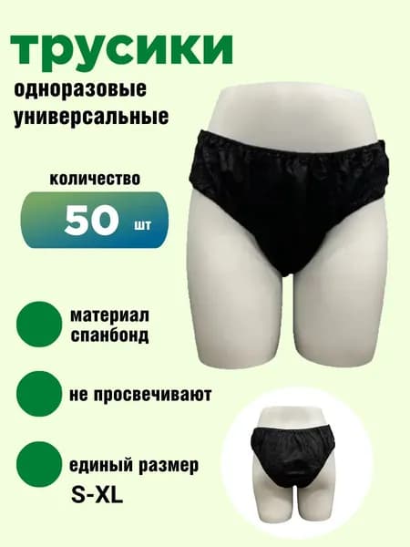трусы одноразовые для массажа
