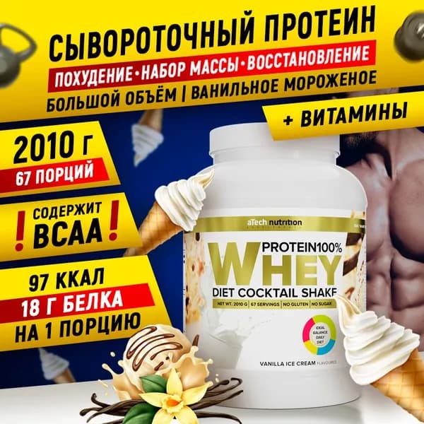 Сывороточный протеин Whey Protein протеиновый коктейль для набора мышечной массы вкус ванильное мороженое 2010 гр aTech nutrition