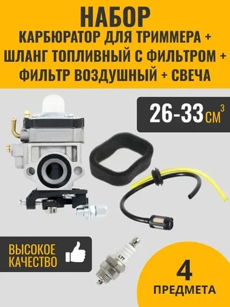 Карбюратор для триммера (26 см3 33 см3)+расходники