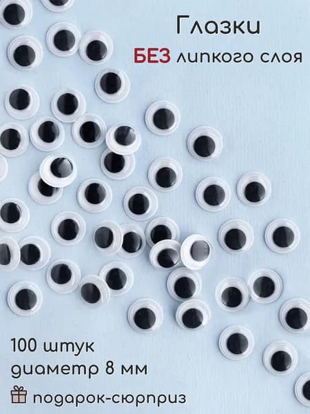 Глазки для игрушек без клеевого слоя 8 мм (100 шт)