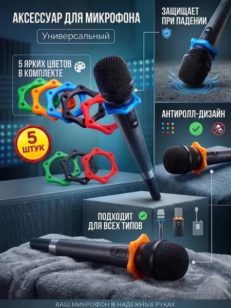 Кольца для микрофона Антискользящие: комплект 5 штук универсальные, Аксессуар для микрофона
