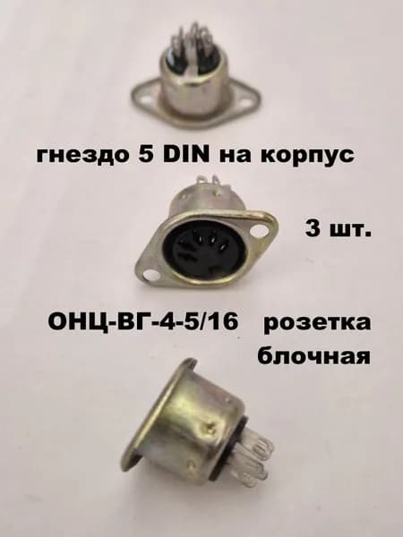 гнездо 5 DIN на корпус - 3 шт.