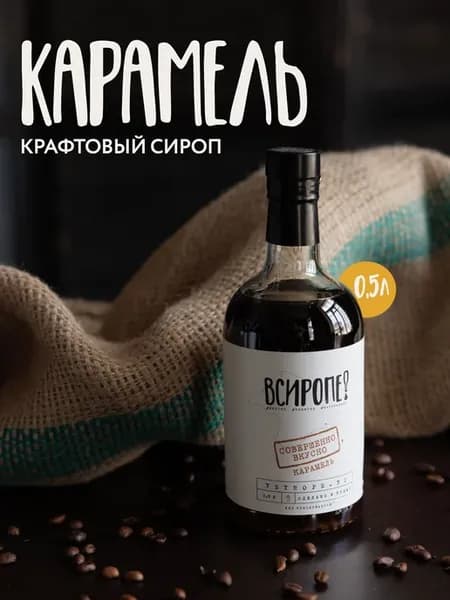 Сироп крафтовый со вкусом Карамели 0,5 л